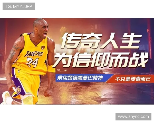 科比传奇：从篮球场上的黑曼巴到全球偶像的心路历程与精神传承