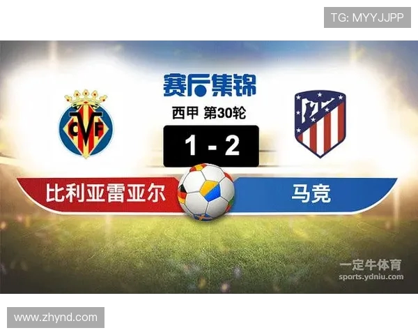 马德里竞技迎战比利亚雷亚尔争夺西甲积分榜关键战役